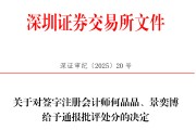 解梦软件中信证券、大华所被书面警示，多人被通报批评