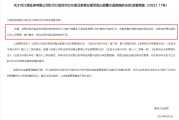 解梦软件监管4张罚单落地：营业部员工“飞单”，“泽达案”两保代履职失职