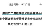 解梦软件顶格重罚！*ST广道实控人被终身市场禁入