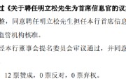 解梦软件北京银行：同意聘任明立松为首席信息官
