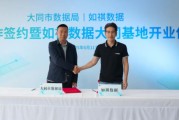 解梦软件如祺数据与大同市数据局宣布达成战略合作，大同基地正式启用