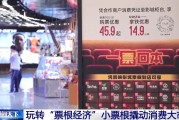 解梦软件用完的票根不要扔 小小票根帮你玩转整座城！