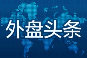 解梦软件外盘头条：伊朗导弹齐射回应以色列大规模袭击 特斯拉被瑞典养老基金拉黑 美越据悉接近达成框架性贸易协议