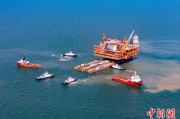 解梦软件中国渤海最大油气平台完成浮托安装