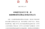 解梦软件市场监管总局：进一步加强网络销售消费品召回监管