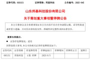 解梦软件603151，筹划重大事项！明日停牌