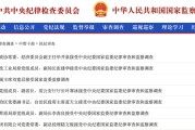 解梦软件97人被查，41人被处分！中央纪委国家监委发布5月反腐月报