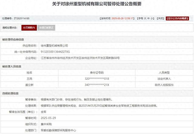 存(🌪)在违规行为，徐州重型机械有限公司被列入军队采购暂停名单